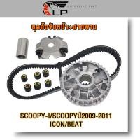 ราคา ชุดล้อขับหน้า สายพาน รุ่น SCOOPY I SCOOPY ICON BEAT ชุดชามหน้า SCOOPYปี2009 2011 ชามขับสายพานหน้าICON เม็ดตุ้ม BEAT ครบชุด ชามใส่เม็ดเดิม (23270249921)