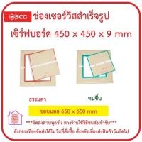 ราคา ช่องเซอร์วิส MS เซิร์ฟบอร์ด SDSD0450X0450X09 มิล กรอบนอก 65 x 65 ซม กรอบใน 45 x 45 ซม ตราช้าง SCG ส่งด่วน (15825586000)