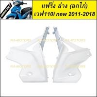 ราคา อกไก่ แฟริ่ง ล่าง ชิ้นใหญ่ เวฟ110i new ปี 2011 2018 มี 7 สีให้เลือก อะไหล่เวฟ แฟริ่งล่าง อกไก่ w110i new (10997367372)