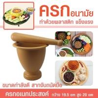 ราคา ครกพลาสติก 2 2 ลิตร ครกอนามัย ทนทาน ผลิตจากพลาสติกอย่างดี ใช้ในครัวเรือนและหอพัก ครกส้มตำ ครกสาก ครก ตกไม่แตก ครกอเนกประสงค์ พกพาสะดวก (16365898765)