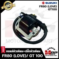 ราคา คอยล์หัวเทียน คอยล์จุดระเบิด คอยล์ใต้ถัง สำหรับ SUZUKI FR80 LOVE GT100 ซูซูกิ เอ็ฟอาร์80 จีที100 รับประกันสินค้า คุณภาพโรงงานเกรดเอ (5857512859)