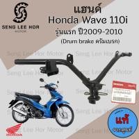 ราคา 955 แฮนด์ Wave 110i รุ่นแรก บังลมเล็ก 2009 แฮนด์ เวฟ 110i แฮนด์Wave 110i เก่า แท้ศูนย์ Honda Steering Handle (21573633711)