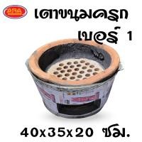 ราคา เตาขนมครก เตาดิน เบ้าขนมครก กะทะขนมครก ข่นกกระทา ทาโกะยากิ เตาดิน เตา มีให้เลือก 2 ขนาด สินค้าส่งไว (15211188299)