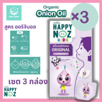 ราคา Happy Noz สติกเกอร์หัวหอม แพค 3 กล่อง มีให้เลือกครบทุกสี แผ่นแปะ หัวหอม แก้หวัดเด็ก คัดจมูก (23365881471)