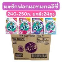ราคา ยกลัง 24 ถุง ผงซักฟอกแอทแทคอีซี่ 240 250กรัม ขนาดขาย20บาท Clean ทำความสะอาด ขจัดคราบ (22851763592)