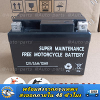 ราคา จัดส่งจากกรุงเทพ 12V 5Ah แบตเตอรี่แห้ง MSX SCOOPY I FINO CLICK110 WAVE DREAM SUPERCUP KSR แบตเทียบเท่า FB FTZ5s Yuasa YTZ5s (23210572528)