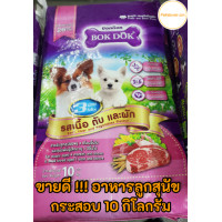 ราคา ราคาถูก Bokdok อาหารลูกสุนัขและสุนัขพันธุ์เล็ก 10kg รสเนื้อ ตับ และผัก กระสอบม่วงชมพู (3999352398)