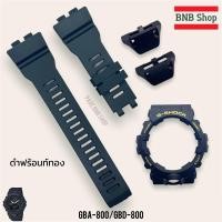 ราคา แถมอุปกรณ์เปลี่ยน กรอบสาย Gshock รุ่น GBD800 GBA800 ของแท้100 (22884952518)