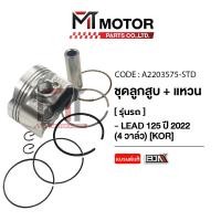 ราคา SET ชุดลูกสูบ แหวน HONDA LEAD 125 ปี 2022 4วาล์ว KOR มีหลายไซส์ A2203575 BJN x MTMotorParts ลูกสูบLEAD ลูกสูบHONDA LEAD ลูกสูบแต่งLEAD125 ลูกสูบแหวนHONDA LEAD 125 (21219033043)