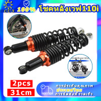 ราคา โช้คหลังเวฟ110i โชคหลังเวฟ125 โช๊คหลังpcx160 โช๊คหลัง โช๊ค หลัง เวฟ 110i โช๊ค 2pcs 25 27 29 31cm โช้คหลังเวฟ125i โช๊คหลังเวฟ100 โชคหลังเวฟ110i โช้คหลัง (18456562813)