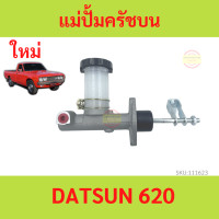 ราคา แม่ปั้มครัชบน DATSUN 620 DATSUN620 แม่ปั้มครัชบนรถยนต์ ดัทสัน Datsunนิสสัน Nissan 720D Pickup 5 8 (18491636574)
