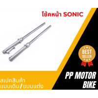 ราคา โช๊คหน้า Sonic Dash LS NV Tena Beat กระบอกโช๊ค แกนโช๊คหน้า ดิสเบรค แบบเดิม โช้คหน้าโซนิค (23282251284)