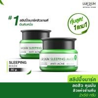 ราคา ส่งฟรี พร้อมส่ง Lurskin Tea Tree Series Sleeping Mask Anti Acne 50 g ซื้อ 1 แถม 1 สลีปปิ้งมาร์คข้ามคืน ช่วยลดสิว ยับยั้งสิวใหม่ ที ทรี สิวแห้งในข้ามคืน (14906480713)