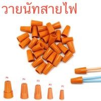 ราคา วายนัท วายนัทจับสายไฟ วายนัทต่อสายไฟ Wire Nut connectors P1 P2 P3 P4 P6 (13392643681)