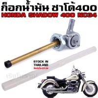 ราคา ก๊อกน้ำมัน ชาโด้ 400 HONDA SHADOW 400 CLASSIC NC34 (23244444693)