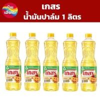 ราคา 5 ขวด น้ำมันปาล์มตราเกสร ขนาด 1 ลิตร สินค้าพร้อมส่ง (23106895900)