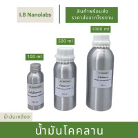 ราคา น้ำมันโคคลาน สกัดร้อน ใช้น้ำมันมะพร้าว100 แก้กษัย ปวดเมื่อย (21727695212)