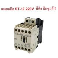 ราคา MITSUBISHI S T12 แมกเนติก คอนแทกเตอร์ ST 12 Magnetic Contactor 220V 50 60Hz (414793673)