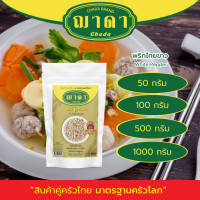 ราคา พริกไทยขาว 100 ตรา ฌาดา หอม สด ใหม่ คุณภาพโรงงานผลิต มาตรฐาน GHP อย White Pepper Chada Brand พริกไทย (20619306314)