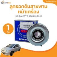 ราคา NSK ลูกรอกดันสายพานหน้าเครื่อง HONDA CITY ปี 2003 ถึง 2005 80SPF0310 1 ชิ้น AUTOHUB (21510618679)