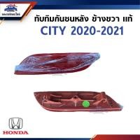 ราคา แท้ศูนย์ ไฟทับทิมท้าย ทับทิมกันชนหลัง HONDA CITY 2020 2021 ข้างขวา ซ้าย (23177538436)