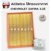 ราคา ACDelco ไส้กรองอากาศ ใช้กับรถยนต์ Chevrolet ZAFIRA 2 2Z รหัสสินค้า 93192883 (15221901714)