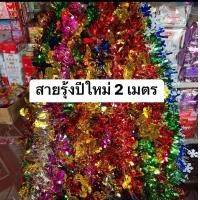 ราคา สายรุ้งปีใหม่2เมตร ราคาส่งยกโหล สายรุ้งปีใหม่ สายรุ้งปีใหม่คละสี (23066418528)