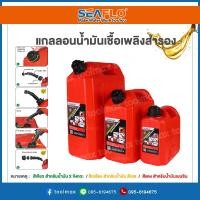 ราคา SEAFLO แกลลอนน้ำมัน ถังน้ำมัน ถังน้ำมันสำรอง ขนาด 5 10 20 ลิตร (10406706375)