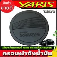 ราคา ครอบฝาถังน้ำมัน ชุปโครเมี่ยม โตโยต้า ยาริส Toyota Yaris 2014 2015 2016 ใส่ร่วมกันได้ RCC (14248043934)