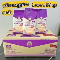 ราคา แป้งเค้ก แป้งสาลี แป้งมงกุฏม่วง 1 กิโลกรัม Cake flour 1 kg (19939355969)