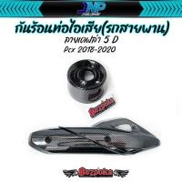 ราคา กันร้อนท่อ ข้างท่อ ฝาครอบปลายท่อ PCX2018 2020 เคฟล่า 5D (21562004234)
