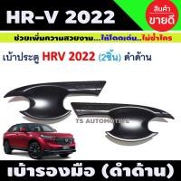 ราคา เบ้ารองมือเปิด เบ้าประตู เบ้ากันรอย 2ชิ้น ดำด้าน HONDA HRV 2022 2023 2024 ใส่ร่วมกันได้ R (12475303809)
