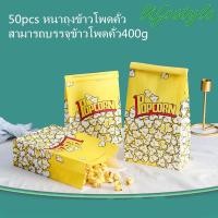 ราคา 50pcs หนาถุงข้าวโพดคั่ว ลวดม้วนสามารถปิดผนึกได้ ถุงกระดาษกันน้ำมัน สามารถบรรจุข้าวโพดคั่ว400g (22106746655)