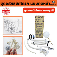 ราคา ชุดอะไหล่ชักโครก แบบกดหน้า USA 2002 ตรา จิ้งโจ้ ลูกลอยชักโครก ขนาดมาตรฐาน ชุดซ่อมชักโครก อุปกรณ์ชักโครก ชุดแกนน้ำเข้าน้ำออก (22556150017)