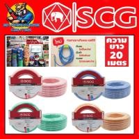 ราคา SCG สายยางทึบแสง สีพาสเทล ขนาด 5 8 5หุน ยาว 20 เมตร มีให้เลือก 4 สี ทำจากวัสดุเกรด A (9728353605)