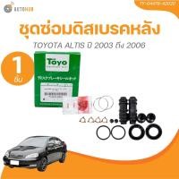 ราคา TOYO ชุดซ่อมดิสเบรคหลัง TOYOTA ALTIS ปี 2003 ถึง 2006 32 3MM 1 ชิ้น AUTOHUB (22045524032)