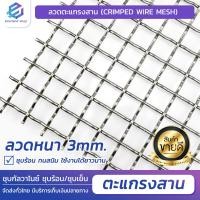 ราคา ตาข่ายเหล็กสาน ตะแกรงสาน ลวดตาข่ายสาน ลวด 3มม กว้าง 1เมตร ลวดหยิก ตระแกรง ตาข่าย ทำกรงสุนัข ลวดตาข่าย (22825658495)