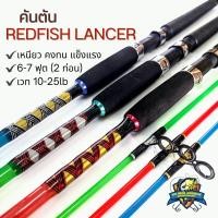 ราคา คันตัน REDFISH LANCER ขนาด 6 7 ฟุต เวท 10 25lb (23255805950)