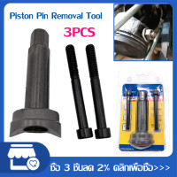 ราคา ชุดถอดสลักลูกสูบ ถอดสลักลูกสูบ ดูดสลักลูกสูบ มอเตอร์ไซค์ 3PCS ตัวถอดสลักลูกสูบ 3ชิ้น เครื่องมือช่าง ถอดสลักลูกสูบ ราคาถูก มีรับประกัน (5450982402)