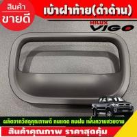 ราคา เบ้าฝาท้าย ถ้วยรองมือเปิดท้าย ครอบมือเปิดท้าย สีดำด้าน สำหรับ Toyota VIGO 2005 2014 Vigo Champ 2011 2014 RI (16886559987)