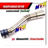 ราคา ท่อกรองเลส Wave110i Wave125i new N Max PCX 2017 กรองอากาศ คอกรองเลส ท่อกรอง พร้อมสายรัดท่ออย่างดี เลือกรุ่น (8277328405)