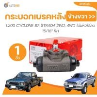 ราคา TRW กระบอกเบรคหลัง L200 CYCLONE 87 STRADA 2WD 4WD ไม่มีหัวไล่ลม 15 16 (21436596862)