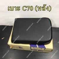 ราคา เบาะ C70 หลัง (893054673)