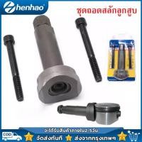 ราคา ชุดถอดสลักลูกสูบ ตัวถอดสลักลูกสูบ 3ชิ้น ถอดสลักลูกสูบ ดูดสลักลูกสูบ มอเตอร์ไซค์ เครื่องมือช่าง เครื่องมือช่างมอเตอร์ไซค์ (14855866198)