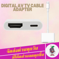 ราคา สายแปลง Digital AV TV Cable Adapter สำหรับไอแพด สำหรับไอโฟน (21901231721)