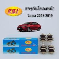 ราคา 2 ข้าง RBI สกรูกันโคลงหน้า ลูกหมากกันโคลงหน้า TOYOTA โตโยต้า VIOS วีออส 2013 2019 (621470258)