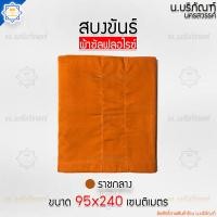 ราคา สบงขันธ์ ผ้าซัลฟลอไรซ์ 2 6 หลา ขนาดมาตรฐาน ตะเข็บคู่ สบง สบงพระ สบงสัตตขันธ์ น บริภัณฑ์ (7185726399)