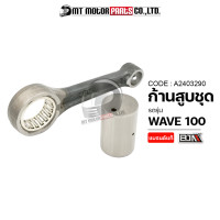 ราคา ก้านสูบชุด WAVE 100 KFM A2403290 BJN x MTMotorParts ก้านสูบWAVE100 ก้านสูบWAVE100 ก้านสูบHONDA WAVE100 ชุดก้านสูบWAVE100 ด้ามสูบWAVE100 ด้ามสูบเวฟ100 ก้านสูบเวฟ110 (17421370297)