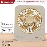 ราคา HANABISHI HFU 01 พัดลมพกพา พัดลมตั้งโต๊ะ ขนาดเล็ก USB ชาร์จ 1200 mAh ลมแรง รับประกัน 3 ปี (23220832639)