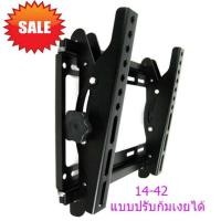 ราคา ขาแขวนทีวี LED รองรับ 14 42นิ้ว แบบ ปรับมุม ก้ม และ เงย ได้ 15 องศา (21320010114)